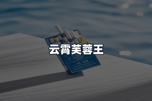 云霄芙蓉王